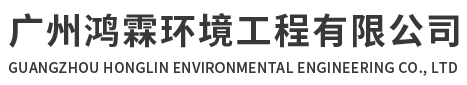 廣州鴻霖環(huán)境工程有限公司